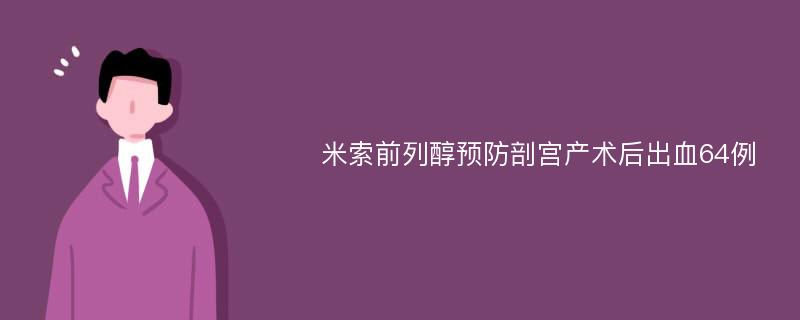 米索前列醇预防剖宫产术后出血64例