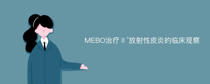 MEBO治疗Ⅱ°放射性皮炎的临床观察