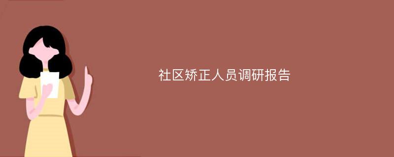 社区矫正人员调研报告