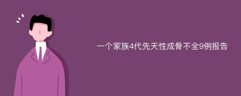 一个家族4代先天性成骨不全9例报告