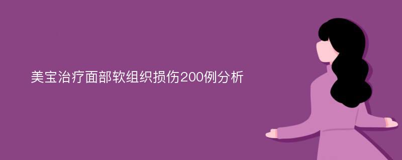 美宝治疗面部软组织损伤200例分析