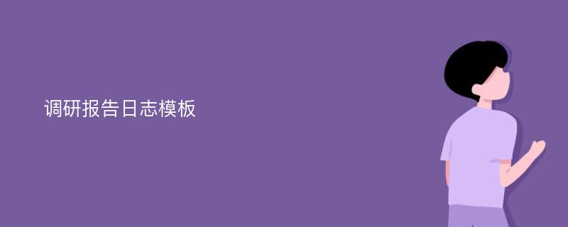 调研报告日志模板