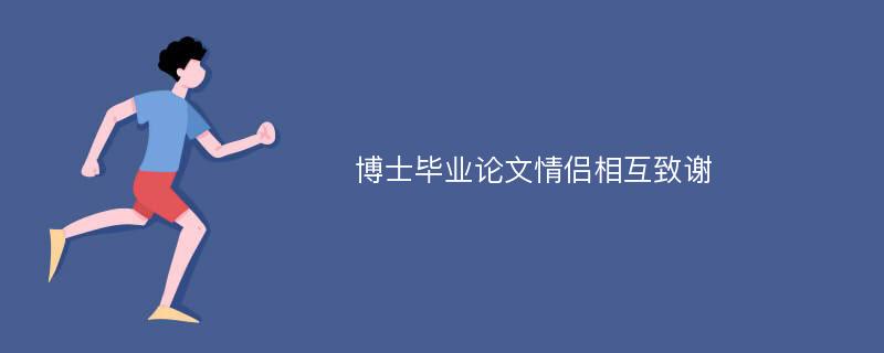 博士毕业论文情侣相互致谢