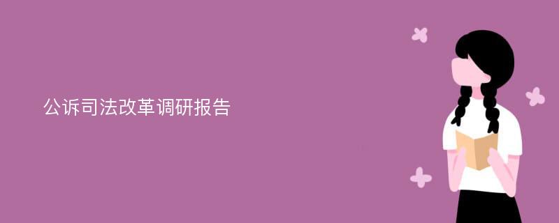 公诉司法改革调研报告