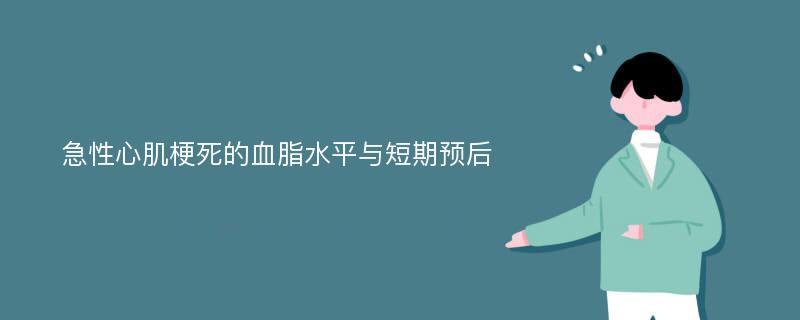 急性心肌梗死的血脂水平与短期预后