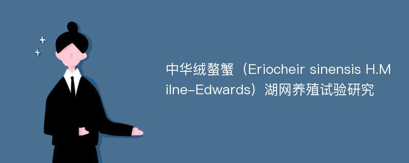 中华绒螯蟹（Eriocheir sinensis H.Milne-Edwards）湖网养殖试验研究