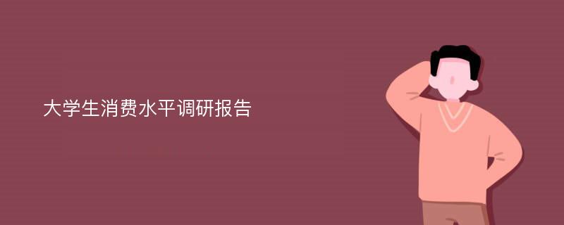 大学生消费水平调研报告