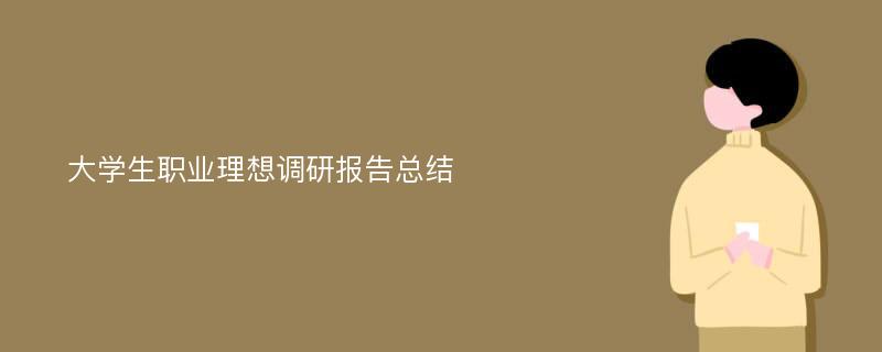 大学生职业理想调研报告总结