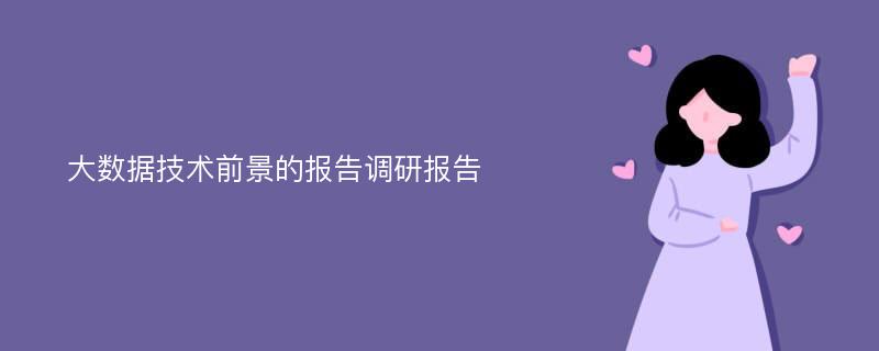 大数据技术前景的报告调研报告