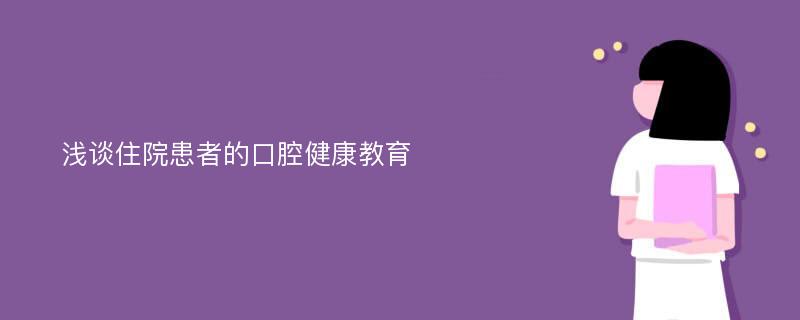 浅谈住院患者的口腔健康教育