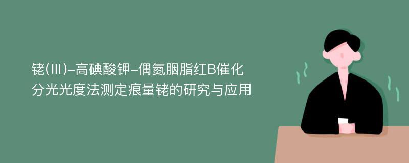 铑(Ⅲ)-高碘酸钾-偶氮胭脂红B催化分光光度法测定痕量铑的研究与应用