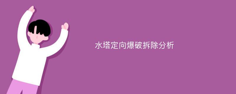 水塔定向爆破拆除分析