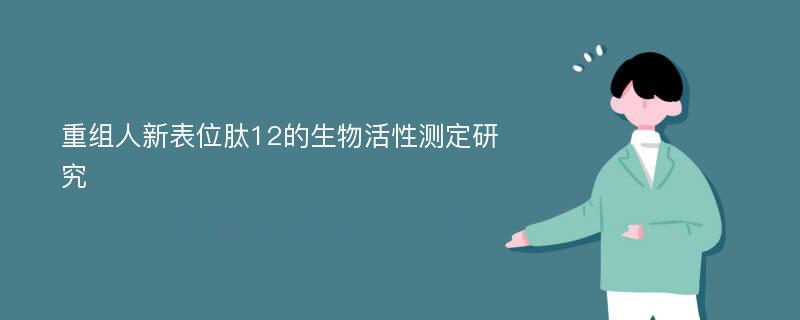 重组人新表位肽12的生物活性测定研究