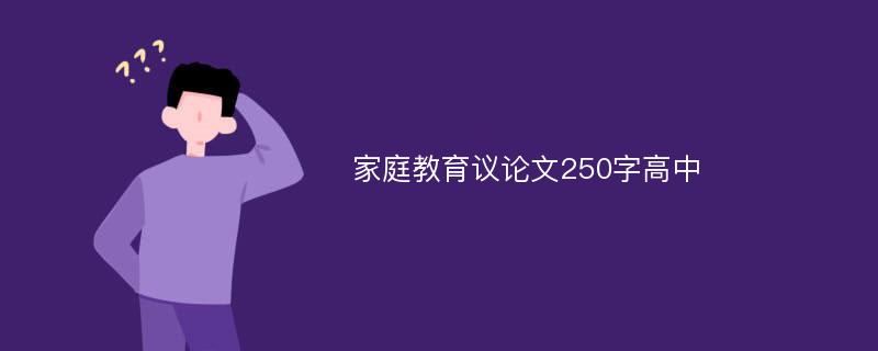 家庭教育议论文250字高中