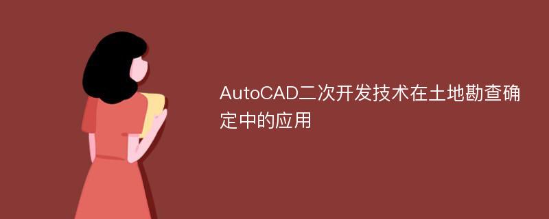 AutoCAD二次开发技术在土地勘查确定中的应用