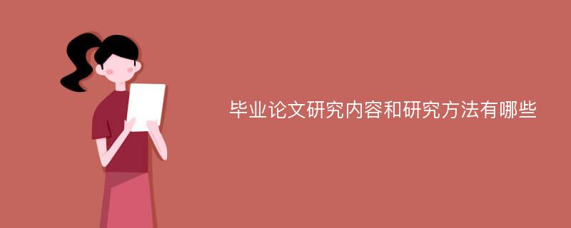 毕业论文研究内容和研究方法有哪些