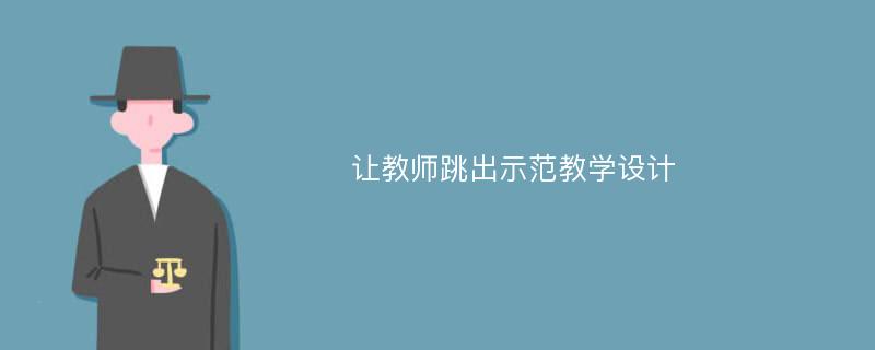 让教师跳出示范教学设计