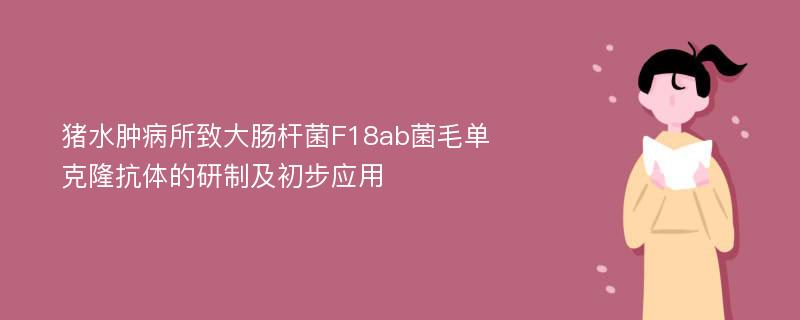 猪水肿病所致大肠杆菌F18ab菌毛单克隆抗体的研制及初步应用