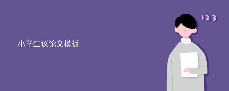 小学生议论文模板