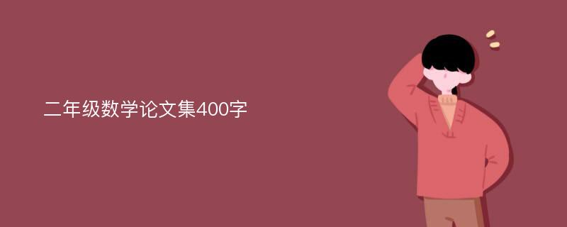 二年级数学论文集400字