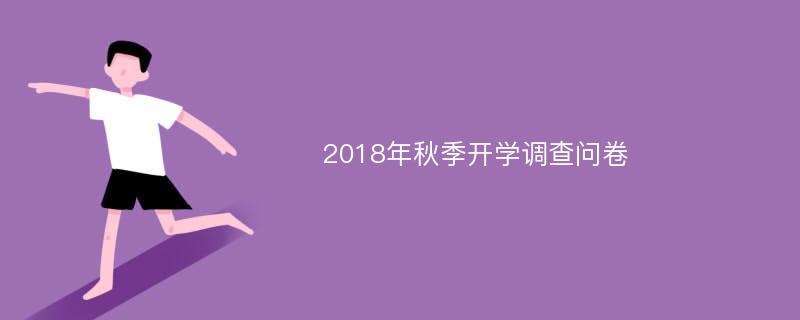 2018年秋季开学调查问卷