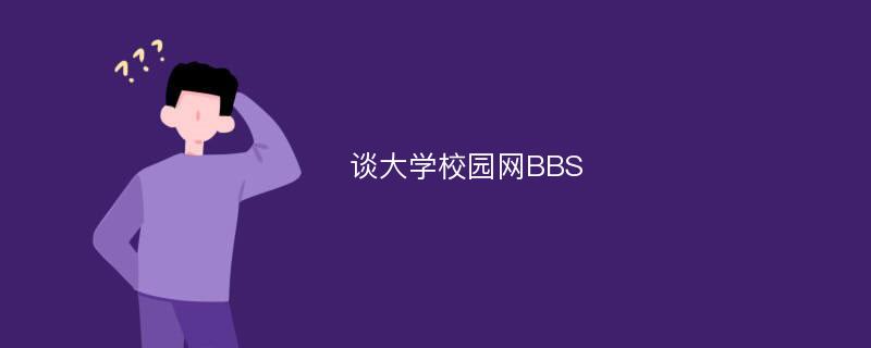 谈大学校园网BBS