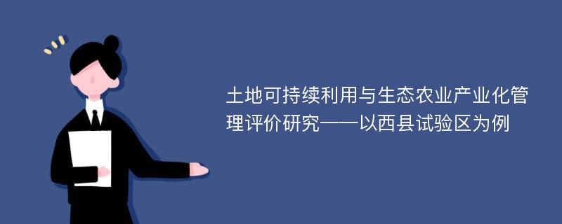 土地可持续利用与生态农业产业化管理评价研究——以西县试验区为例