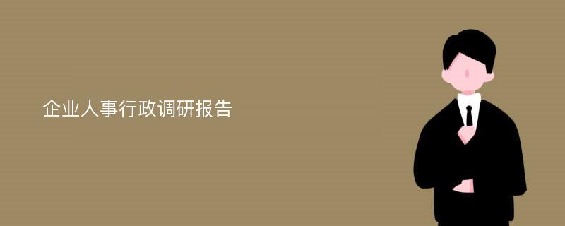 企业人事行政调研报告