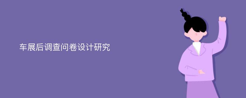 车展后调查问卷设计研究