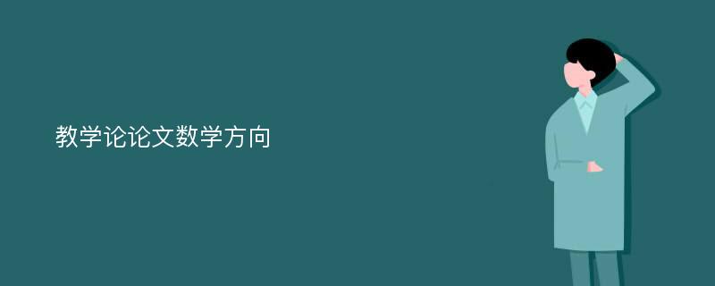 教学论论文数学方向