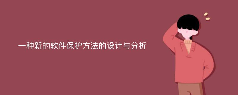 一种新的软件保护方法的设计与分析