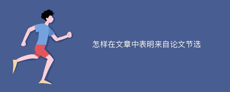 怎样在文章中表明来自论文节选