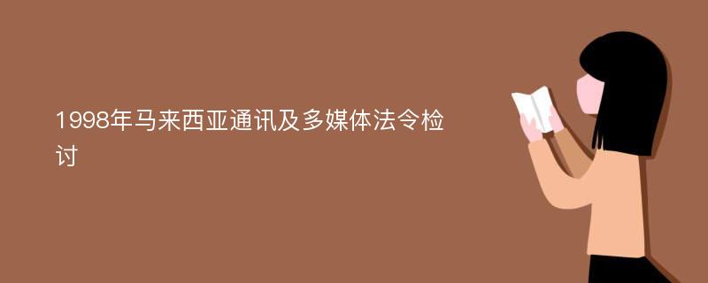 1998年马来西亚通讯及多媒体法令检讨