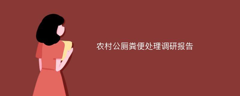 农村公厕粪便处理调研报告