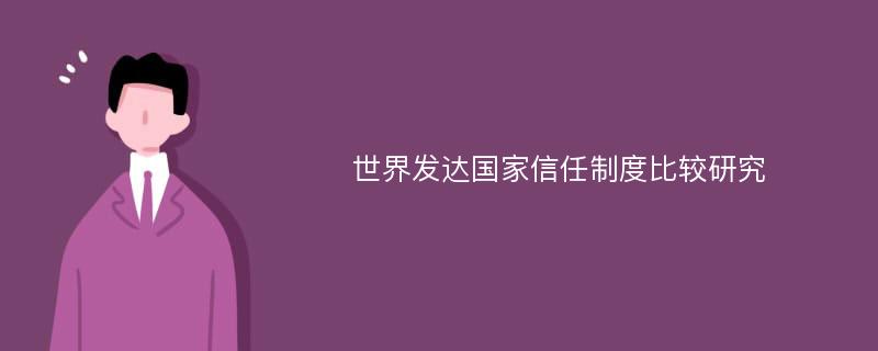 世界发达国家信任制度比较研究