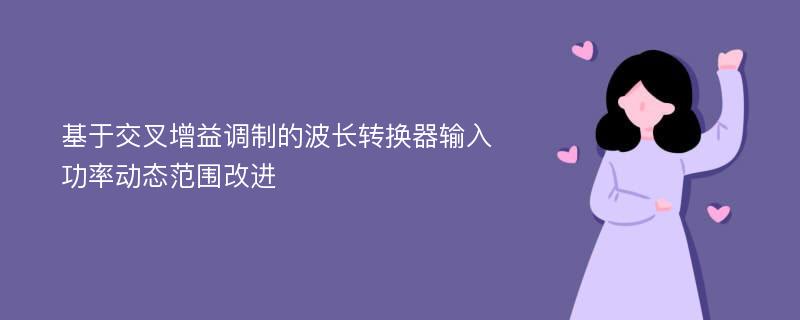 基于交叉增益调制的波长转换器输入功率动态范围改进