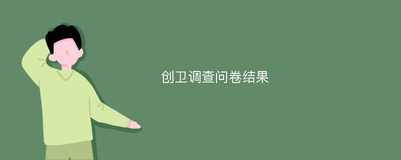 创卫调查问卷结果