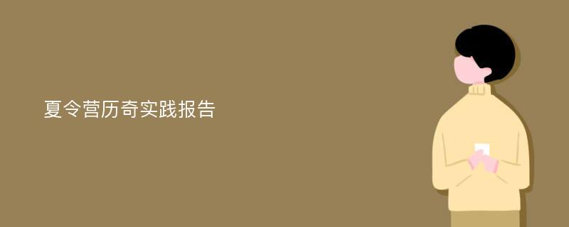 夏令营历奇实践报告