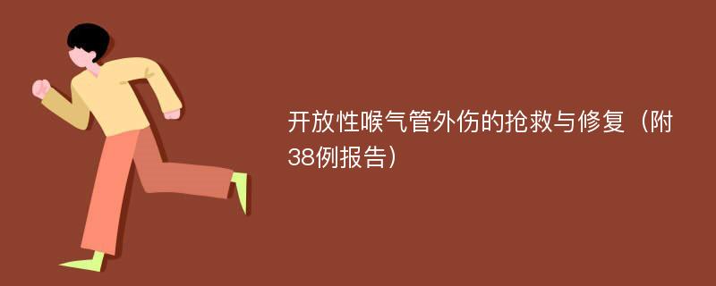 开放性喉气管外伤的抢救与修复（附38例报告）