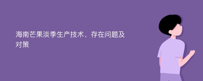 海南芒果淡季生产技术、存在问题及对策