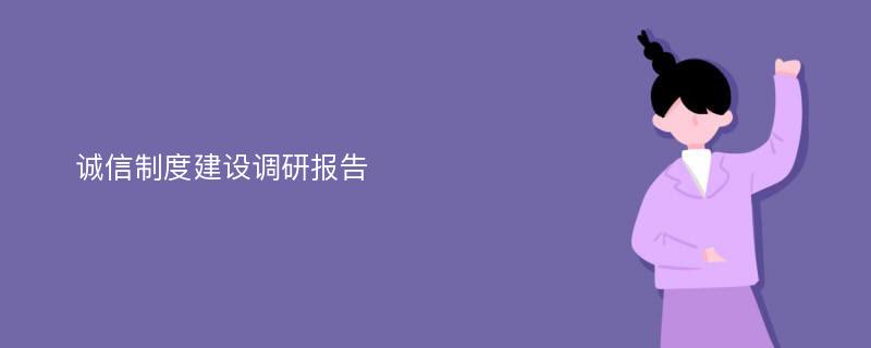  诚信制度建设调研报告