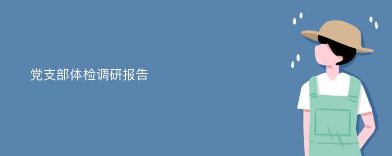 党支部体检调研报告