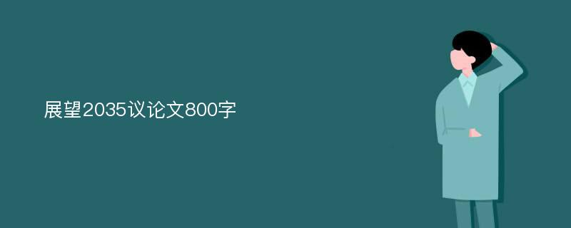 展望2035议论文800字