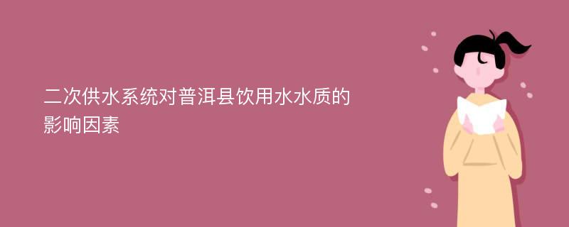 二次供水系统对普洱县饮用水水质的影响因素