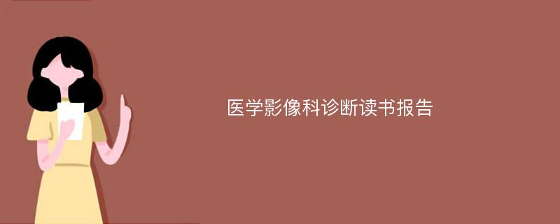 医学影像科诊断读书报告