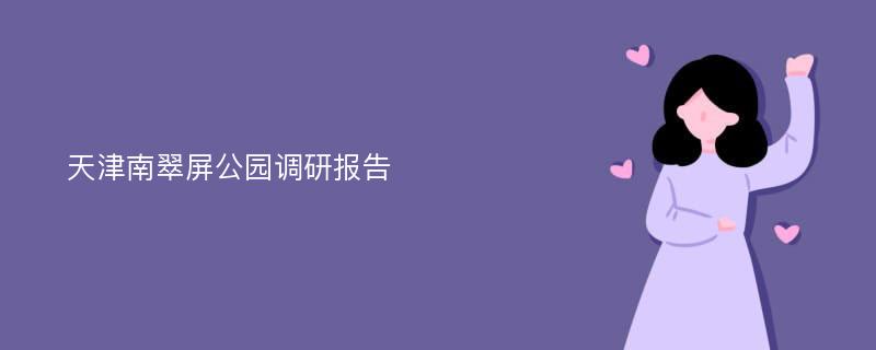 天津南翠屏公园调研报告