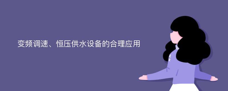 变频调速、恒压供水设备的合理应用