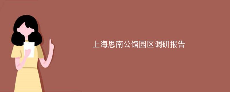 上海思南公馆园区调研报告