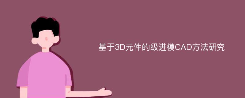 基于3D元件的级进模CAD方法研究