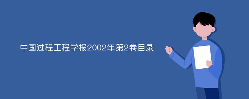 中国过程工程学报2002年第2卷目录